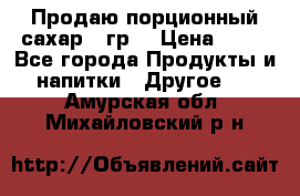 Продаю порционный сахар 5 гр. › Цена ­ 64 - Все города Продукты и напитки » Другое   . Амурская обл.,Михайловский р-н